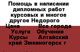 Помощь в написании дипломных работ,курсовых и многое другое.Недорого!! › Цена ­ 300 - Все города Услуги » Обучение. Курсы   . Алтайский край,Змеиногорск г.